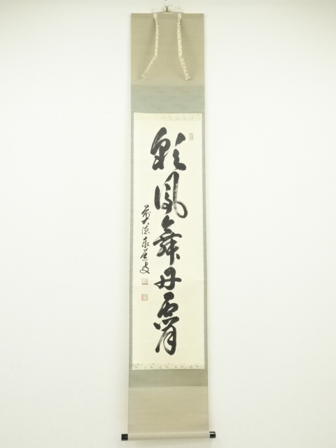 茶道具】前大徳 足立泰道和尚筆 横物「紅葉舞秋風」 書 掛軸 軸B946